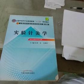 实验针灸学