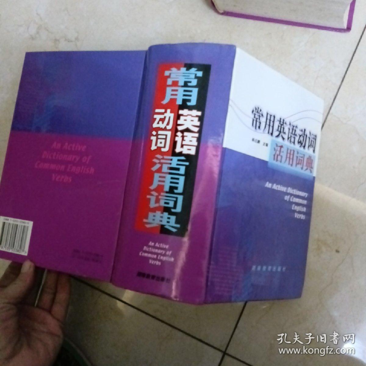 常用英语动词活用词典 孔夫子旧书网 常用英语动词活用词典 孔夫子旧书网