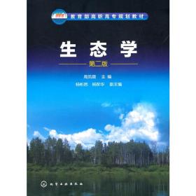 【正版新书】 生态学(周凤霞)(第二版) 周凤霞 化学工业出版社