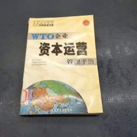 WTO对策必知手册——资本运营管理手册