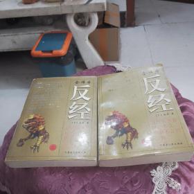 反经全译本 上下