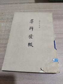 墨辩发微