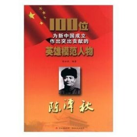 100位为新中国成立做出贡献的英雄模范人物陈潭秋