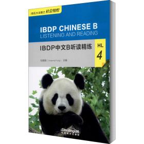 ibdp中文b聽讀精練 hl 4 語言－漢語