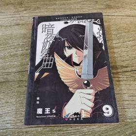知音漫客丛书·轻漫画系列：暗夜协奏曲（9）