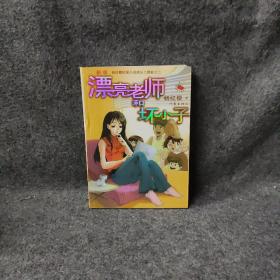 漂亮老师和坏小子