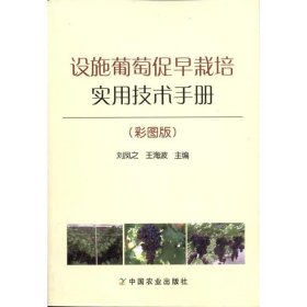 正版设施葡萄促早栽培实用技术手册(彩图版)9787109151482刘凤之