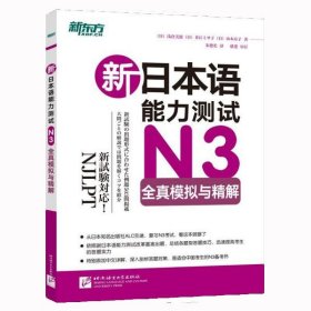 新日本语能力测试N3全真模拟与精解 9787561939956