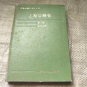 上海公路史：第一册（近代公路）