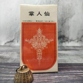 断版书· 台湾三民版 胡品清《仙人掌－三民文库113》（锁线胶订）