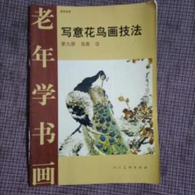 老年学书画/写意花鸟画技法/第九册/鸟类
