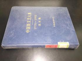 中国新文艺大系（1976-1982）美术集