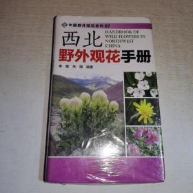 K：西北野外观花手册（中国野外观花系列 07）（有塑封 全新 正版）