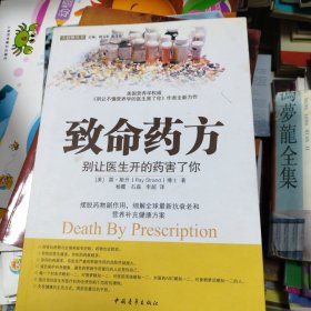 致命药方