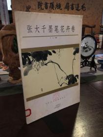 張大千墨筆花卉卷