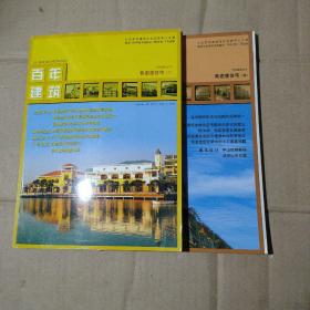 百年建筑 2003年12月    2004年1月      低密度住宅（三  四）2本合售   15-30-71-77