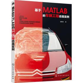 【正版新书】 基于MATLAB的车辆工程实例 崔胜民 化学工业出版社