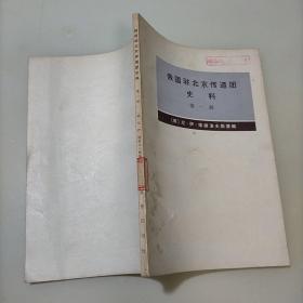 俄国驻北京传道团史料，第一册