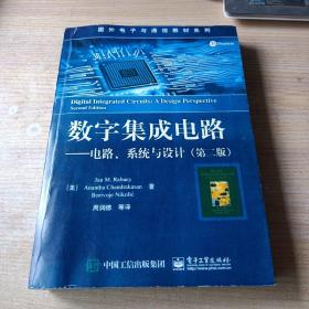 数字集成电路 电路、系统与设计（第二版）