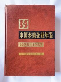 中国乡镇企业年鉴1978～1987