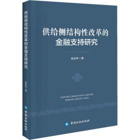供给侧结构性改革的金融支持研究高彦彬中国金融出版社