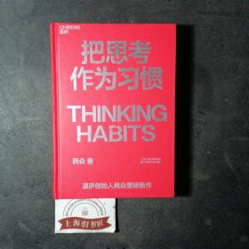 把思考作为习惯（精装）2022年一版一印