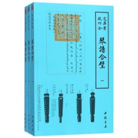 全新正版四库全书艺术类琴谱合璧(全3册)9787514919158