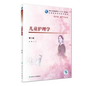 新华正版 儿童护理学（第3版） 许玲 9787117271875 人民卫生出版社