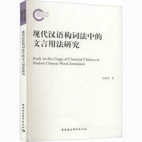 新华正版 现代汉语构词法中的文言用法研究 史维国 9787520371414 中国社会科学出版社