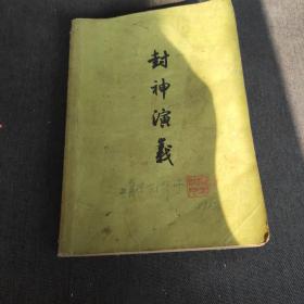 封神演义 上