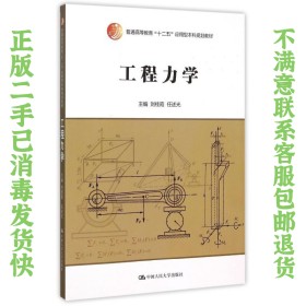 二手正版工程力学 刘桂霞 任述光 中国人民大学出版社