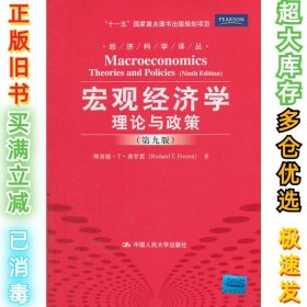 宏观经济学理论与政策(第九版)弗罗恩 费剑平 高一兰9787300141084中国人民大学出版社2011-08-01