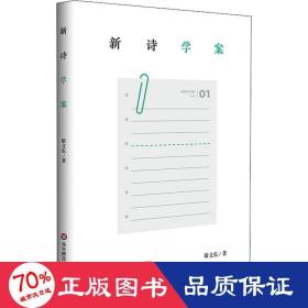 新诗学案 中国现当代文学理论 敬文东