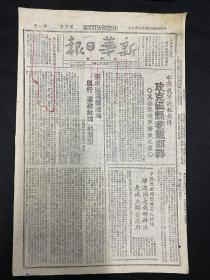 1945年報紙（新華日報）10月7號，攻克磁縣巷戰邯鄲，冀魯豫我軍解放太康；