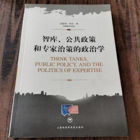 智库、公共政策和专家治策的政治学