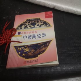 古代科技的结晶：中国陶瓷器