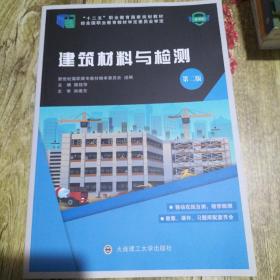 正版建筑材料与检测 大连理工大学