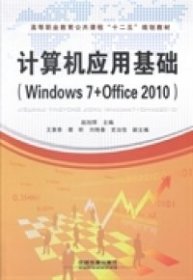 正版书计算机应用基础windows7+office2010