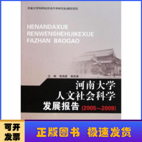 河南大学人文社会科学发展报告:2005-2009