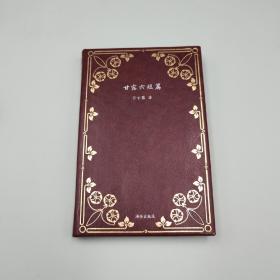 每周一礼142 | 陈徒手签名钤印+限量毛边本《人有病，天知否：1949年中国文坛纪学》+ 苏童钤印《苏童六短篇》（布面精装）+《甘露六短篇》（仿皮面精装）