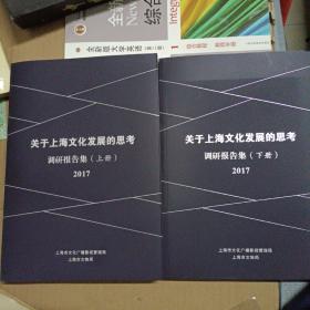 关于上海文化发展的思考调研报告集2017（上下册）
