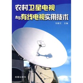 【正版新书】农村卫星电视与有线电视实用技术