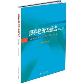 奥赛物理试题选(第2版) 舒幼生 9787301308851 北京大学出版社