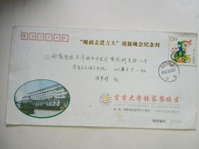 郵政走進吉大迎新晚會紀念封
