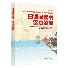 新华正版 日语阅读书 这本就够 钱剑锋 9787518078172 中国纺织出版社