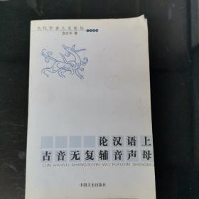 论汉语上古音无复辅音声母 仅售单册