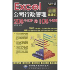 新华正版 Excel公司行政管理必须掌握的208个文件与108个函数 张军翔 9787830020743 北京希望电子出版社 2013-01-01
