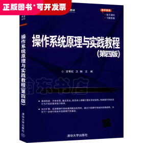 操作系统原理与实践教程(第四版)（高等院校计算机应用系列教材）