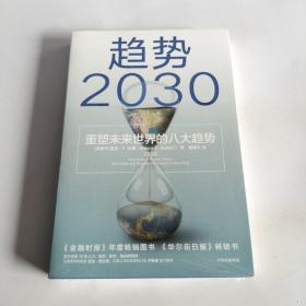 趋势2030：重塑未来世界的八大趋势