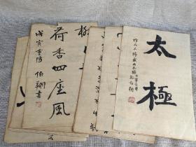 多年前 舊書攤偶的 孫伯翔書法手稿  共十張  書法精煉 剛勁 品相完好
